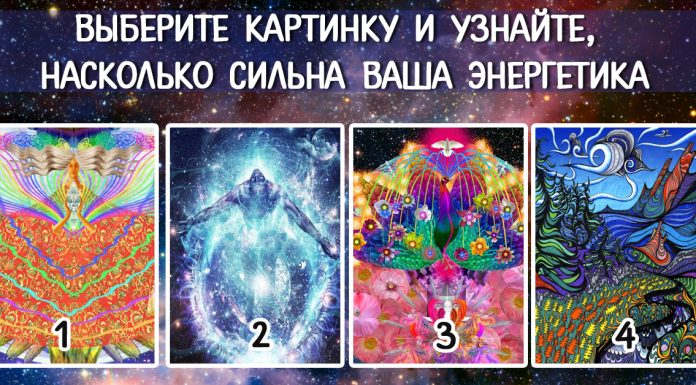 Какая у вас энергетика: выберите картинку и узнайте