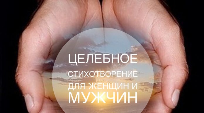 Целебное стихотворение для мужчин и женщин