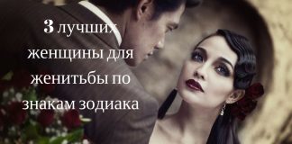 3 лучших женщины для женитьбы по знакам зодиака