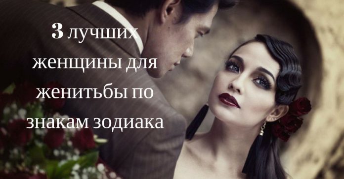 3 лучших женщины для женитьбы по знакам зодиака