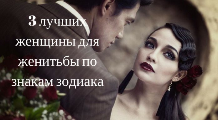 3 лучших женщины для женитьбы по знакам зодиака