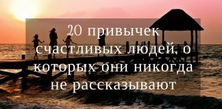 20 привычек счастливых людей, о которых они никогда не рассказывают