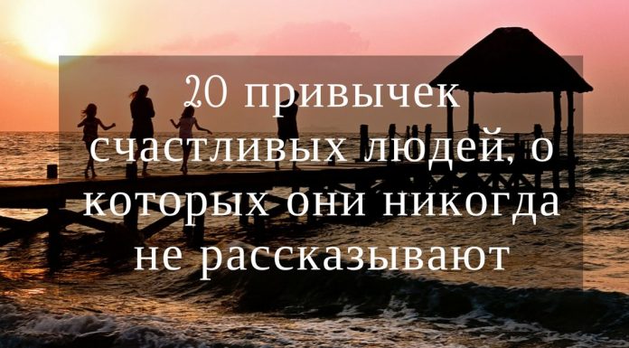 20 привычек счастливых людей, о которых они никогда не рассказывают