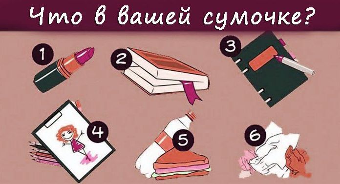 А что Вы носите в своей сумочке? Что-то из этого точно там найдется