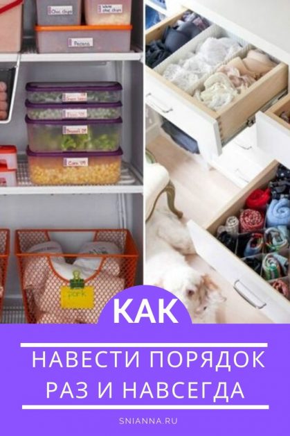Как навести порядок в доме раз и навсегда