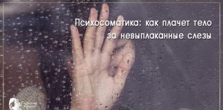 Психосоматика: как плачет тело за невыплаканные слезы психосоматика