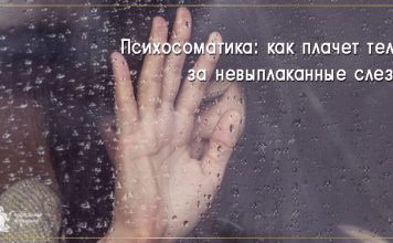 Психосоматика: как плачет тело за невыплаканные слезы психосоматика