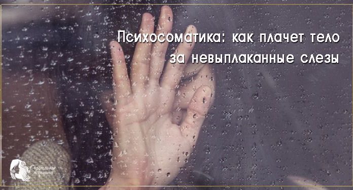 Психосоматика: как плачет тело за невыплаканные слезы психосоматика