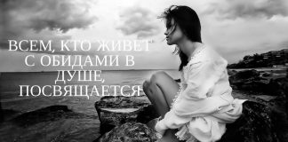 Всем, кто живёт с обидами в душе, посвящается
