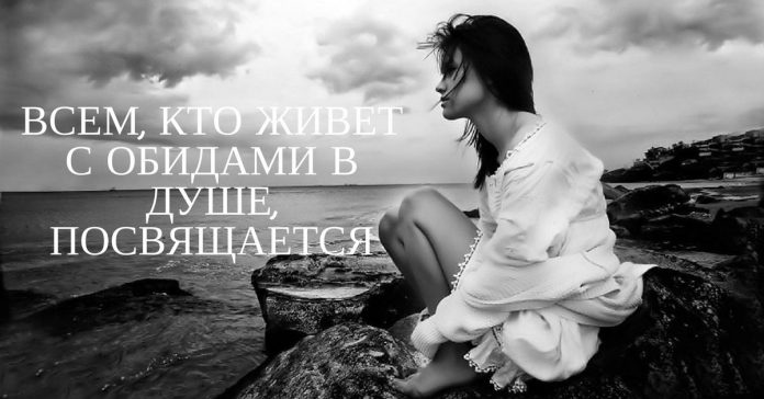 Всем, кто живёт с обидами в душе, посвящается
