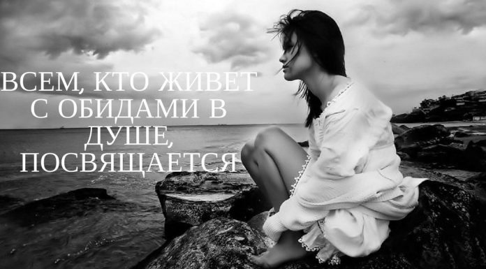Всем, кто живёт с обидами в душе, посвящается