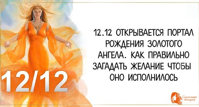 12 декабря — день магической дюжины. 12/12 открывается портал Рождения Золотого Ангела