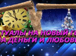 Новогодние ритуалы на НОВЫЙ ГОД на деньги и любовь Новогодние ритуалы