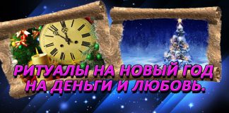 Новогодние ритуалы