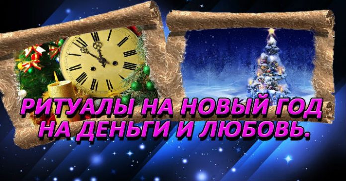 novogodnie-ritualy Новогодние ритуалы