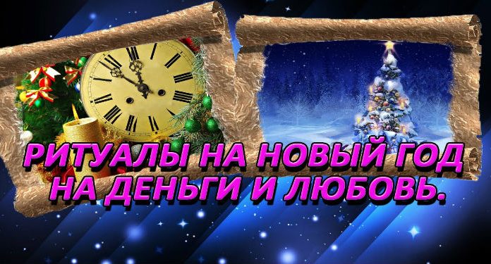 Новогодние ритуалы на НОВЫЙ ГОД на деньги и любовь Новогодние ритуалы