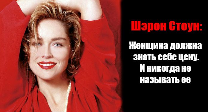 Шэрон Стоун: Женщина должна знать себе цену. И никогда не называть ее