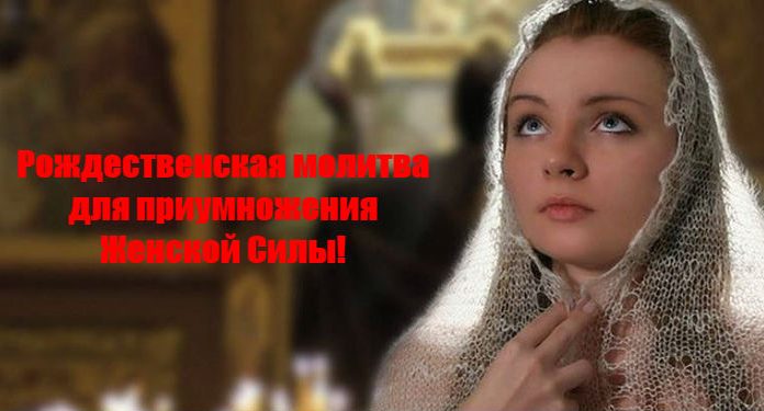 Рождественская молитва для приумножения Женской Силы!