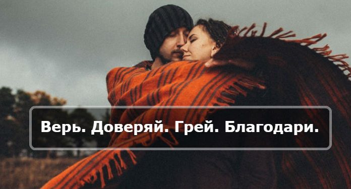 Верь. Доверяй. Грей. Благодари.