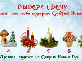 Древнее гадание на Старый Новый Год! Выбери свечу и узнай, что тебе подарит Старый Новый Год. гадание на Старый Новый Год