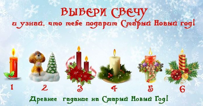 гадание на Старый Новый Год