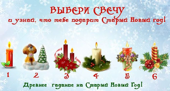 Древнее гадание на Старый Новый Год! Выбери свечу и узнай, что тебе подарит Старый Новый Год. гадание на Старый Новый Год