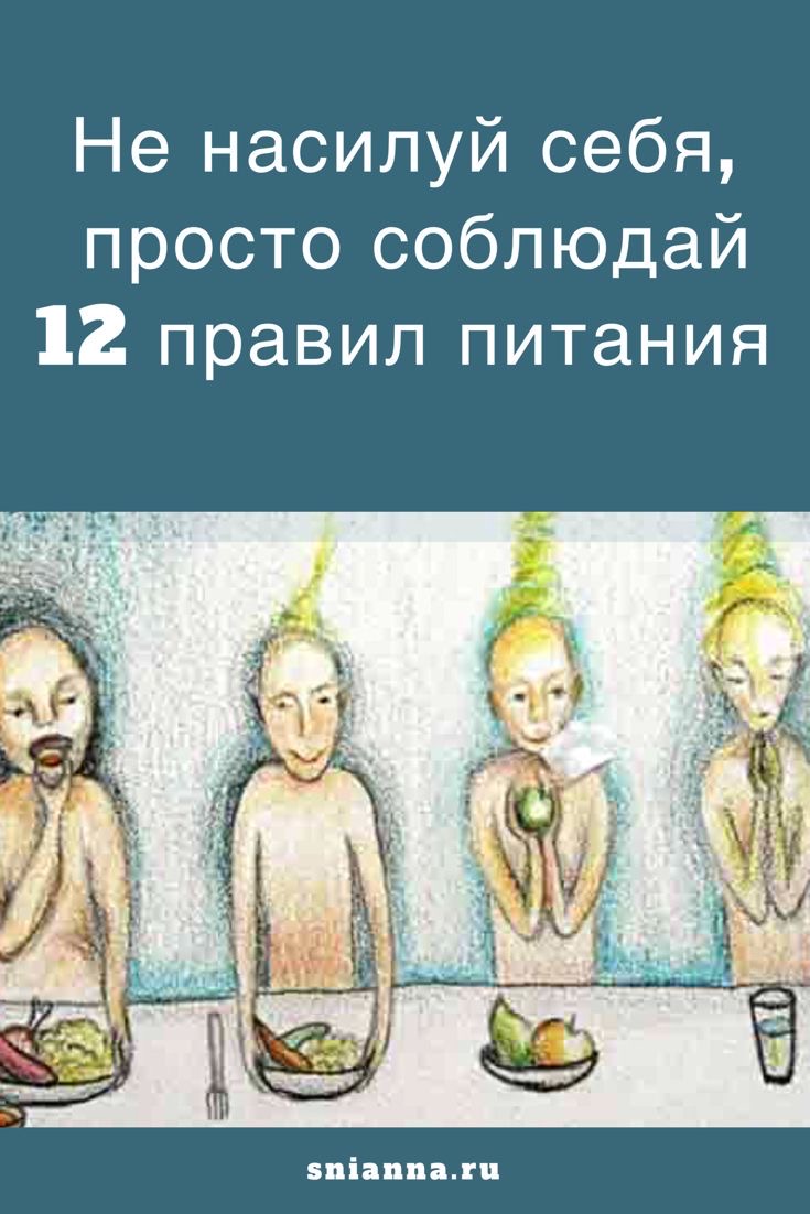 12 правил питания