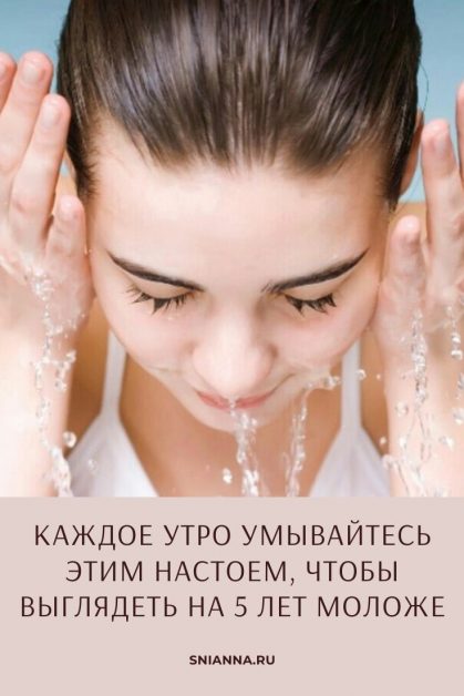каждое утро умывайтесь этим настоем