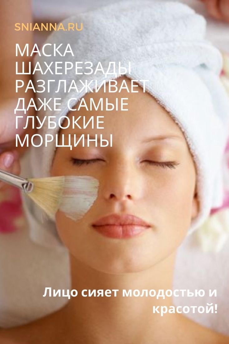 маска шахерезады