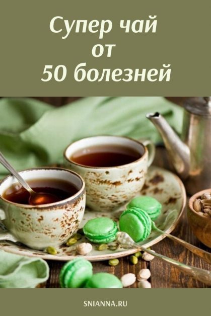 супер чай
