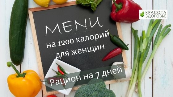Меню на 1200 калорий для женщин меню на 1200 калорий для женщин