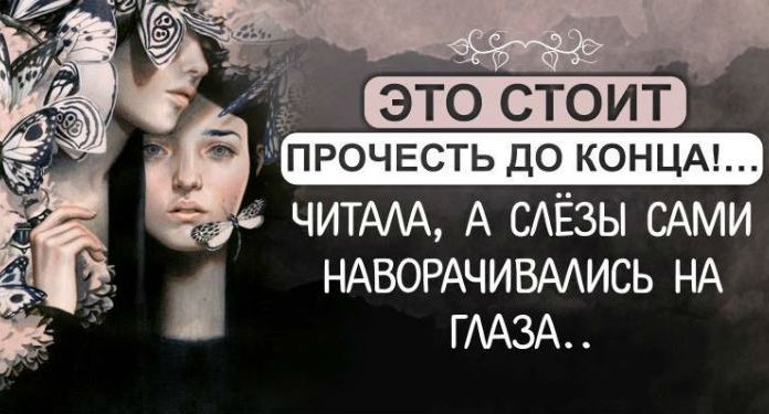Это стоит прочесть до конца Читала, а слёзы сами наворачивались на глаза