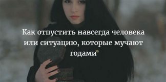 Как отпустить навсегда человека или ситуацию, которые мучают годами
