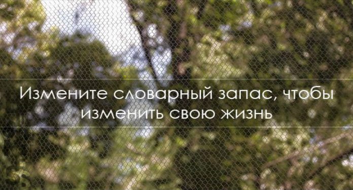 Измените словарный запас, чтобы изменить свою жизнь