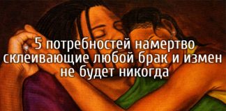 5 потребностей намертво склеивающие любой брак и измен не будет никогда