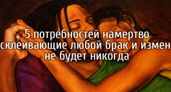 5 потребностей намертво склеивающие любой брак и измен не будет никогда