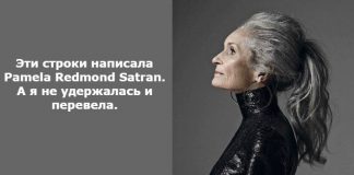 Эти строки написала Pamela Redmond Satran. А я не удержалась и перевела.