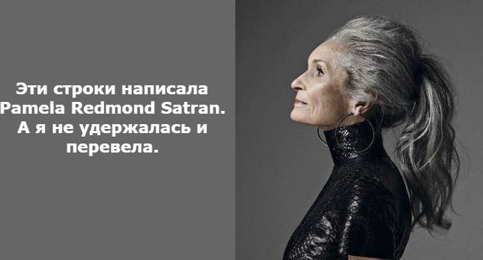 Эти строки написала Pamela Redmond Satran. А я не удержалась и перевела.