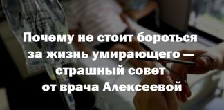 Почему не стоит бороться за жизнь умирающего — страшный совет от врача Алексеевой