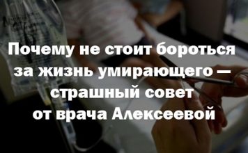 Почему не стоит бороться за жизнь умирающего — страшный совет от врача Алексеевой