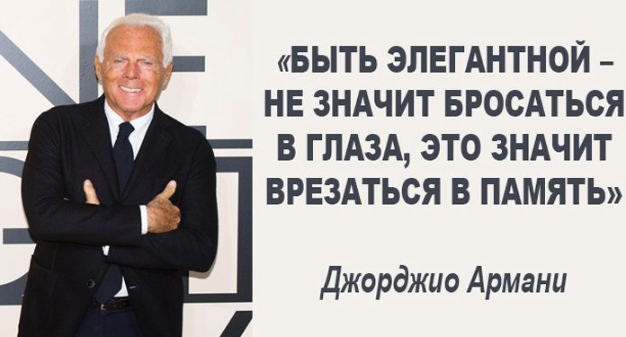 10 рекомендаций Джорджио Армани как оставаться стильной