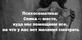 Психосоматика: Спина — место, куда мы помещаем все, на что у нас нет желания смотреть