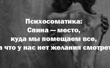 Психосоматика: Спина — место, куда мы помещаем все, на что у нас нет желания смотреть