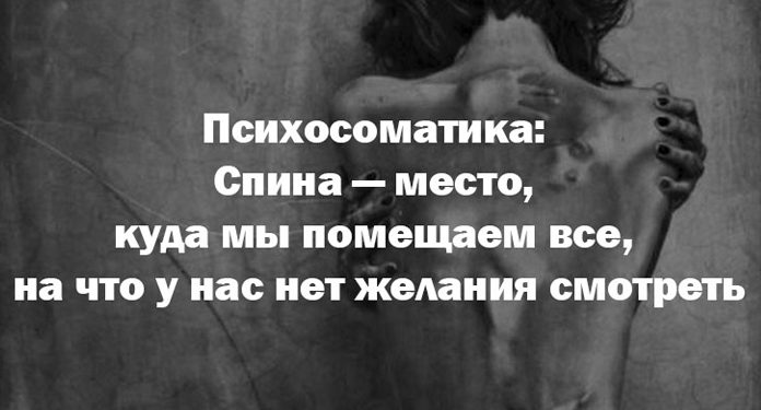 Психосоматика: Спина — место, куда мы помещаем все, на что у нас нет желания смотреть