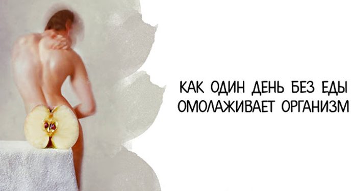 Как один день без еды омолаживает организм