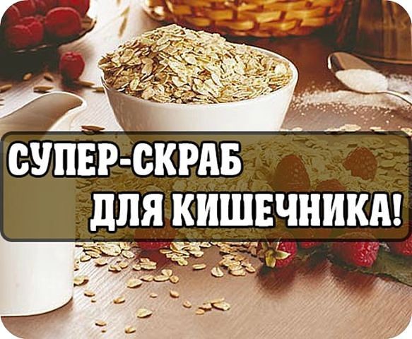 скраб для кишечника