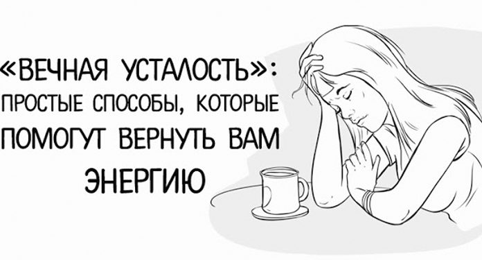«Вечная усталость»: простые способы, которые помогут вернуть вам энергию