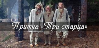 Притча «три старца»: если нет любви, то всё остальное уже не в радость.