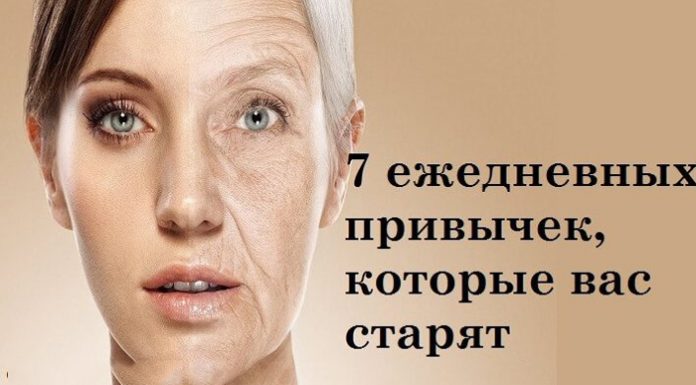 7 ежедневных привычек, которые вас старят