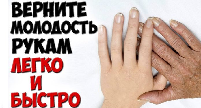 Как омолодить руки в домашних условиях за 10 минут как омолодить руки в домашних условиях